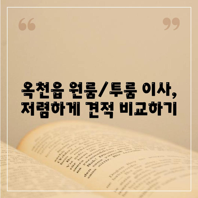 충청북도 옥천군 옥천읍 포장이사비용 | 견적 | 원룸 | 투룸 | 1톤트럭 | 비교 | 월세 | 아파트 | 2024 후기