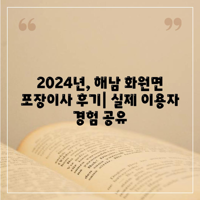 전라남도 해남군 화원면 포장이사비용 | 견적 | 원룸 | 투룸 | 1톤트럭 | 비교 | 월세 | 아파트 | 2024 후기