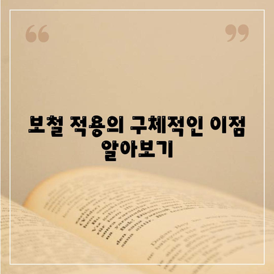 보철 적용의 구체적인 이점 알아보기