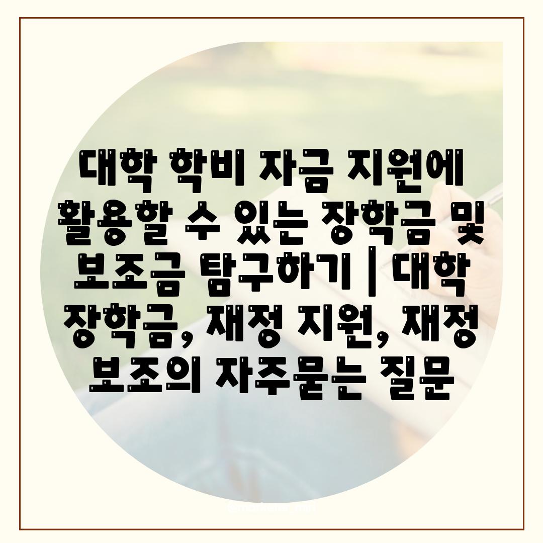 대학 학비 자금 지원에 활용할 수 있는 장학금 및 보조금 탐구하기 | 대학 장학금, 재정 지원, 재정 보조