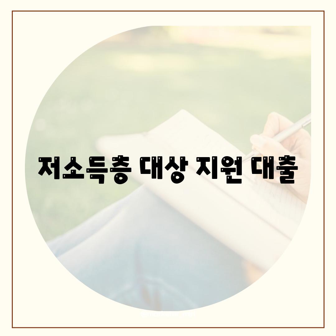 저소득층 대상 지원 대출