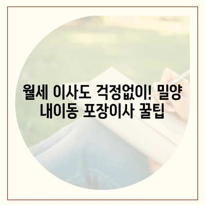 경상남도 밀양시 내이동 포장이사비용 | 견적 | 원룸 | 투룸 | 1톤트럭 | 비교 | 월세 | 아파트 | 2024 후기