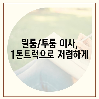 서울시 관악구 서원동 포장이사비용 | 견적 | 원룸 | 투룸 | 1톤트럭 | 비교 | 월세 | 아파트 | 2024 후기