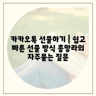 카카오톡 선물하기 | 쉽고 빠른 선물 방식 총망라