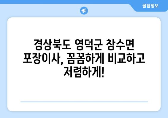 경상북도 영덕군 창수면 포장이사비용 | 견적 | 원룸 | 투룸 | 1톤트럭 | 비교 | 월세 | 아파트 | 2024 후기