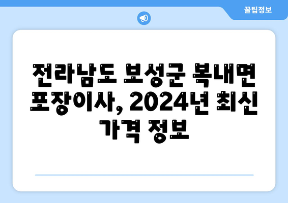 전라남도 보성군 복내면 포장이사비용 | 견적 | 원룸 | 투룸 | 1톤트럭 | 비교 | 월세 | 아파트 | 2024 후기