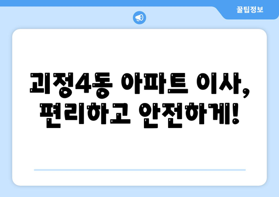 부산시 사하구 괴정4동 포장이사비용 | 견적 | 원룸 | 투룸 | 1톤트럭 | 비교 | 월세 | 아파트 | 2024 후기