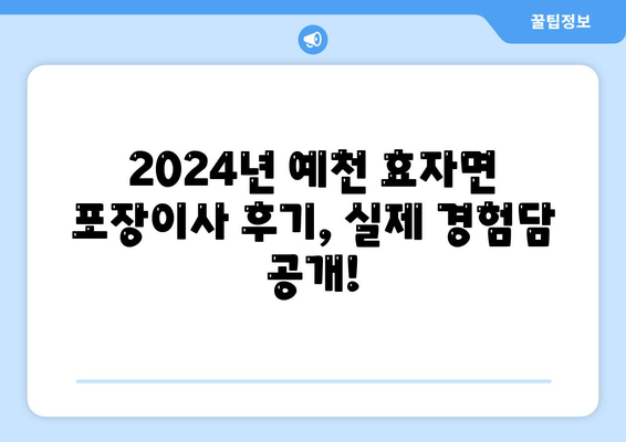 경상북도 예천군 효자면 포장이사비용 | 견적 | 원룸 | 투룸 | 1톤트럭 | 비교 | 월세 | 아파트 | 2024 후기