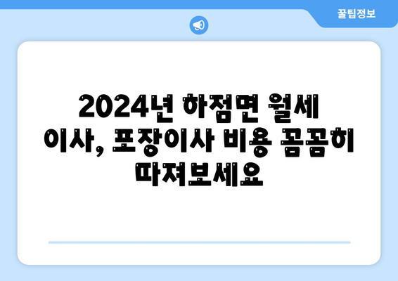 인천시 강화군 하점면 포장이사비용 | 견적 | 원룸 | 투룸 | 1톤트럭 | 비교 | 월세 | 아파트 | 2024 후기