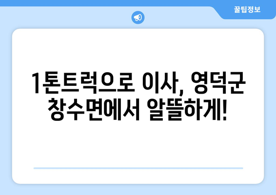 경상북도 영덕군 창수면 포장이사비용 | 견적 | 원룸 | 투룸 | 1톤트럭 | 비교 | 월세 | 아파트 | 2024 후기