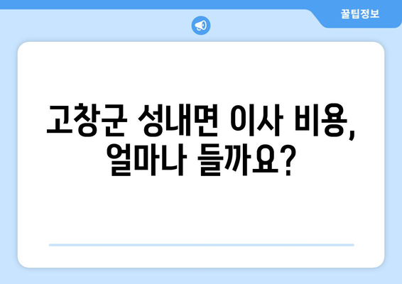 전라북도 고창군 성내면 포장이사비용 | 견적 | 원룸 | 투룸 | 1톤트럭 | 비교 | 월세 | 아파트 | 2024 후기