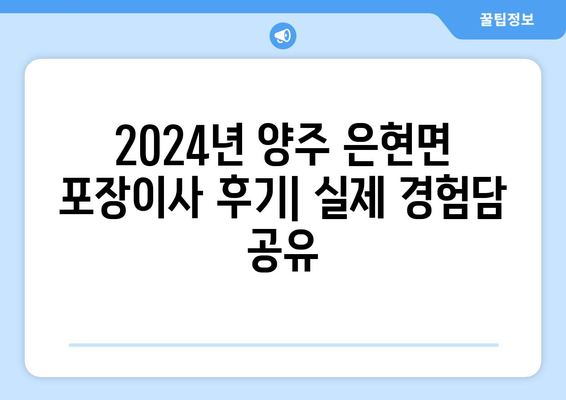 경기도 양주시 은현면 포장이사비용 | 견적 | 원룸 | 투룸 | 1톤트럭 | 비교 | 월세 | 아파트 | 2024 후기