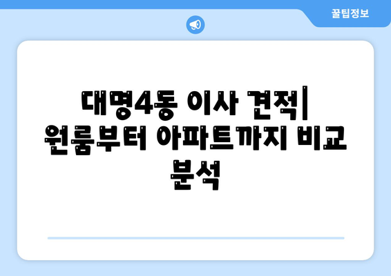 대구시 남구 대명4동 포장이사비용 | 견적 | 원룸 | 투룸 | 1톤트럭 | 비교 | 월세 | 아파트 | 2024 후기