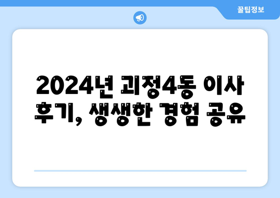 부산시 사하구 괴정4동 포장이사비용 | 견적 | 원룸 | 투룸 | 1톤트럭 | 비교 | 월세 | 아파트 | 2024 후기