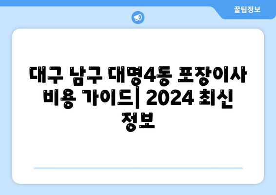 대구시 남구 대명4동 포장이사비용 | 견적 | 원룸 | 투룸 | 1톤트럭 | 비교 | 월세 | 아파트 | 2024 후기