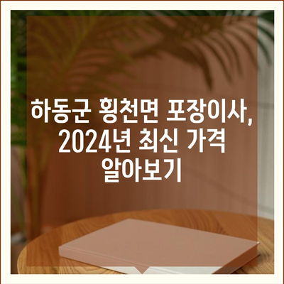 경상남도 하동군 횡천면 포장이사비용 | 견적 | 원룸 | 투룸 | 1톤트럭 | 비교 | 월세 | 아파트 | 2024 후기