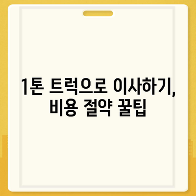 충청북도 보은군 회북면 포장이사비용 | 견적 | 원룸 | 투룸 | 1톤트럭 | 비교 | 월세 | 아파트 | 2024 후기