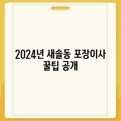 경기도 화성시 새솔동 포장이사비용 | 견적 | 원룸 | 투룸 | 1톤트럭 | 비교 | 월세 | 아파트 | 2024 후기