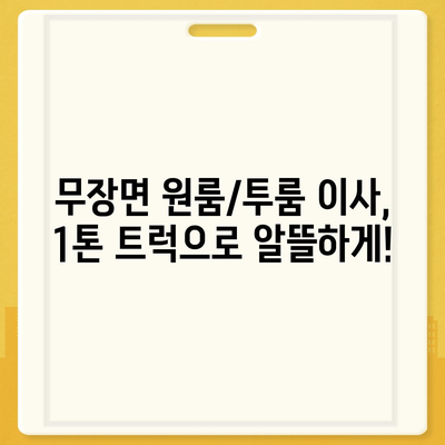 전라북도 고창군 무장면 포장이사비용 | 견적 | 원룸 | 투룸 | 1톤트럭 | 비교 | 월세 | 아파트 | 2024 후기