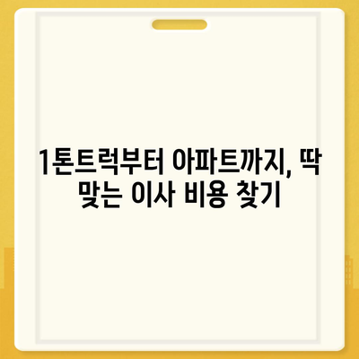 인천시 서구 석남3동 포장이사비용 | 견적 | 원룸 | 투룸 | 1톤트럭 | 비교 | 월세 | 아파트 | 2024 후기