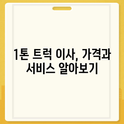 충청남도 홍성군 홍성읍 포장이사비용 | 견적 | 원룸 | 투룸 | 1톤트럭 | 비교 | 월세 | 아파트 | 2024 후기