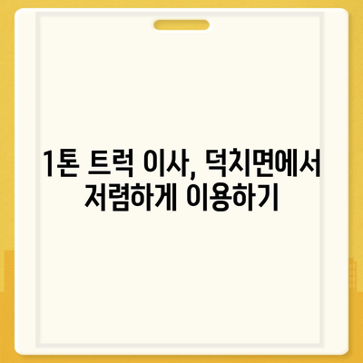 전라북도 임실군 덕치면 포장이사비용 | 견적 | 원룸 | 투룸 | 1톤트럭 | 비교 | 월세 | 아파트 | 2024 후기