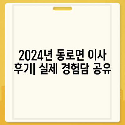 경상북도 문경시 동로면 포장이사비용 | 견적 | 원룸 | 투룸 | 1톤트럭 | 비교 | 월세 | 아파트 | 2024 후기