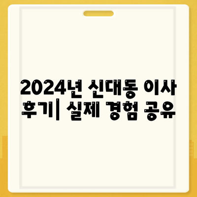 대전시 대덕구 신대동 포장이사비용 | 견적 | 원룸 | 투룸 | 1톤트럭 | 비교 | 월세 | 아파트 | 2024 후기