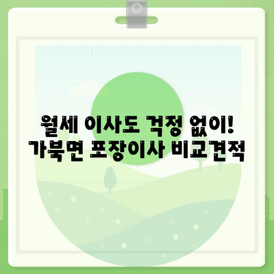 경상남도 거창군 가북면 포장이사비용 | 견적 | 원룸 | 투룸 | 1톤트럭 | 비교 | 월세 | 아파트 | 2024 후기