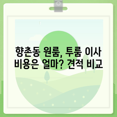 경상남도 사천시 향촌동 포장이사비용 | 견적 | 원룸 | 투룸 | 1톤트럭 | 비교 | 월세 | 아파트 | 2024 후기