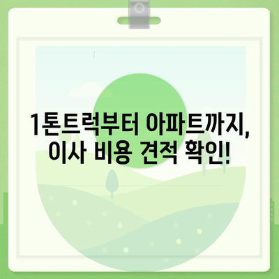 강원도 정선군 남면 포장이사비용 | 견적 | 원룸 | 투룸 | 1톤트럭 | 비교 | 월세 | 아파트 | 2024 후기