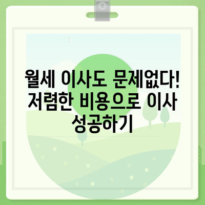 전라북도 임실군 청웅면 포장이사비용 | 견적 | 원룸 | 투룸 | 1톤트럭 | 비교 | 월세 | 아파트 | 2024 후기