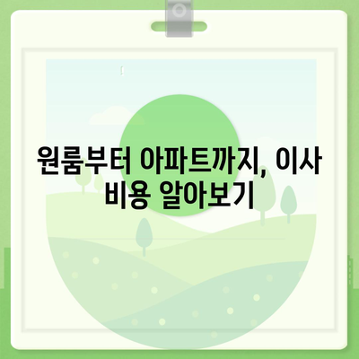 인천시 부평구 갈산2동 포장이사비용 | 견적 | 원룸 | 투룸 | 1톤트럭 | 비교 | 월세 | 아파트 | 2024 후기