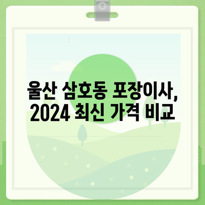 울산시 남구 삼호동 포장이사비용 | 견적 | 원룸 | 투룸 | 1톤트럭 | 비교 | 월세 | 아파트 | 2024 후기