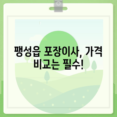 경기도 평택시 팽성읍 포장이사비용 | 견적 | 원룸 | 투룸 | 1톤트럭 | 비교 | 월세 | 아파트 | 2024 후기