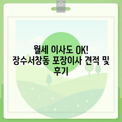 인천시 남동구 장수서창동 포장이사비용 | 견적 | 원룸 | 투룸 | 1톤트럭 | 비교 | 월세 | 아파트 | 2024 후기