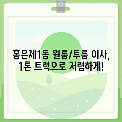 서울시 서대문구 홍은제1동 포장이사비용 | 견적 | 원룸 | 투룸 | 1톤트럭 | 비교 | 월세 | 아파트 | 2024 후기