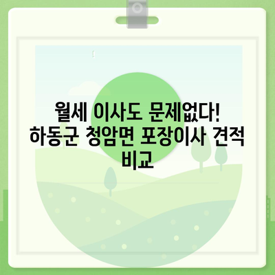 경상남도 하동군 청암면 포장이사비용 | 견적 | 원룸 | 투룸 | 1톤트럭 | 비교 | 월세 | 아파트 | 2024 후기