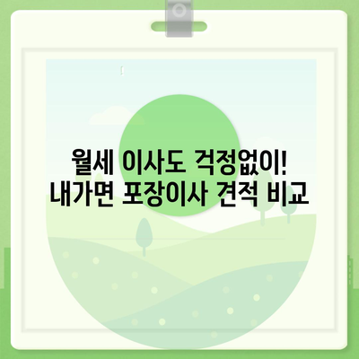 인천시 강화군 내가면 포장이사비용 | 견적 | 원룸 | 투룸 | 1톤트럭 | 비교 | 월세 | 아파트 | 2024 후기