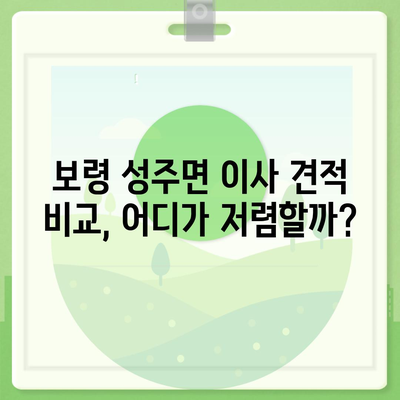 충청남도 보령시 성주면 포장이사비용 | 견적 | 원룸 | 투룸 | 1톤트럭 | 비교 | 월세 | 아파트 | 2024 후기