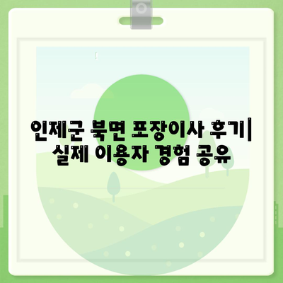 강원도 인제군 북면 포장이사비용 | 견적 | 원룸 | 투룸 | 1톤트럭 | 비교 | 월세 | 아파트 | 2024 후기