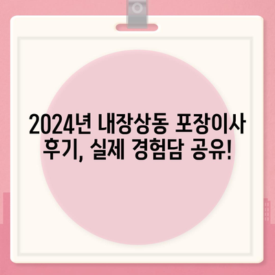 전라북도 정읍시 내장상동 포장이사비용 | 견적 | 원룸 | 투룸 | 1톤트럭 | 비교 | 월세 | 아파트 | 2024 후기