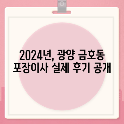 전라남도 광양시 금호동 포장이사비용 | 견적 | 원룸 | 투룸 | 1톤트럭 | 비교 | 월세 | 아파트 | 2024 후기