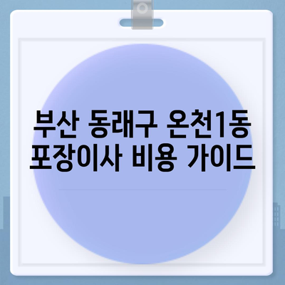 부산시 동래구 온천1동 포장이사비용 | 견적 | 원룸 | 투룸 | 1톤트럭 | 비교 | 월세 | 아파트 | 2024 후기