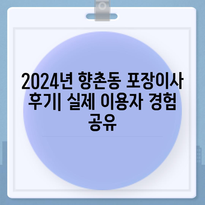 경상남도 사천시 향촌동 포장이사비용 | 견적 | 원룸 | 투룸 | 1톤트럭 | 비교 | 월세 | 아파트 | 2024 후기