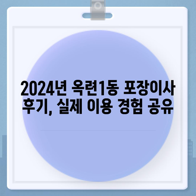 인천시 연수구 옥련1동 포장이사비용 | 견적 | 원룸 | 투룸 | 1톤트럭 | 비교 | 월세 | 아파트 | 2024 후기