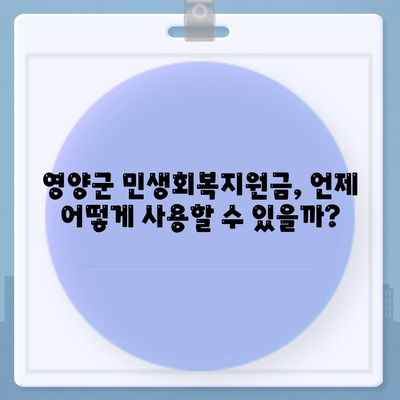 경상북도 영양군 영양읍 민생회복지원금 | 신청 | 신청방법 | 대상 | 지급일 | 사용처 | 전국민 | 이재명 | 2024