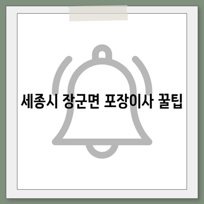 세종시 세종특별자치시 장군면 포장이사비용 | 견적 | 원룸 | 투룸 | 1톤트럭 | 비교 | 월세 | 아파트 | 2024 후기