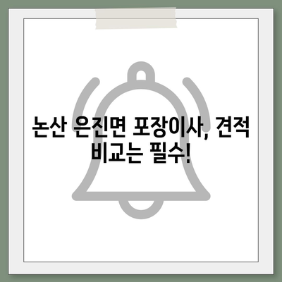 충청남도 논산시 은진면 포장이사비용 | 견적 | 원룸 | 투룸 | 1톤트럭 | 비교 | 월세 | 아파트 | 2024 후기