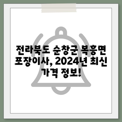 전라북도 순창군 복흥면 포장이사비용 | 견적 | 원룸 | 투룸 | 1톤트럭 | 비교 | 월세 | 아파트 | 2024 후기